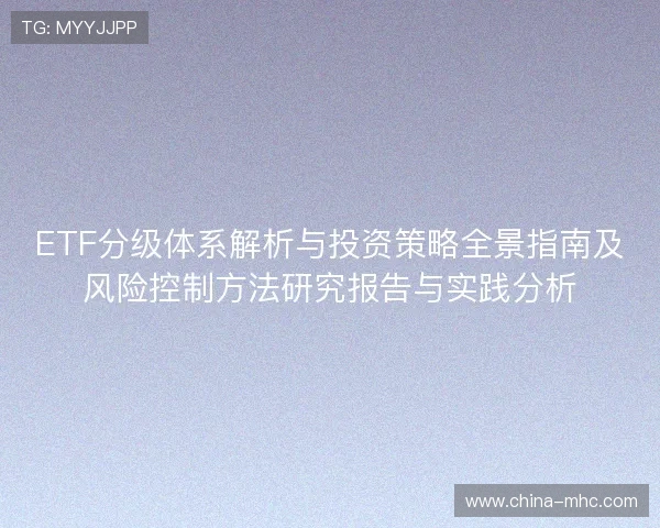 ETF分级体系解析与投资策略全景指南及风险控制方法研究报告与实践分析