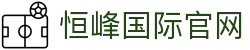 恒峰国际(中国区)_恒峰集团